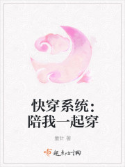 快穿系统：陪我一起穿