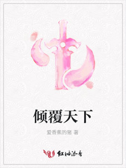 倾覆天下