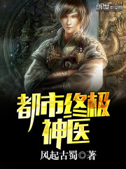 终极神医