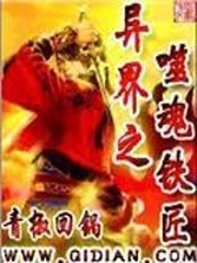 异界之噬魂铁匠