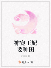 神宠王妃要种田