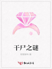 干尸之谜