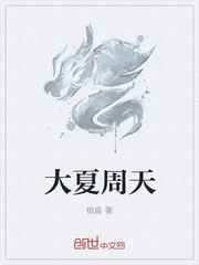 大夏周天