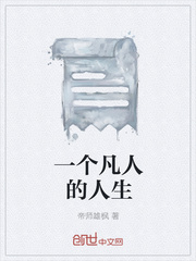 一个凡人的人生