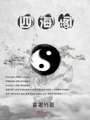 四海阁