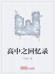 高中之回忆录