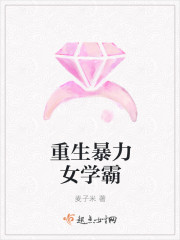 重生暴力女学霸
