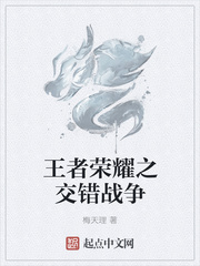 王者荣耀之交错战争