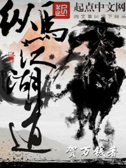 纵马江湖道