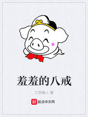 羞羞的八戒