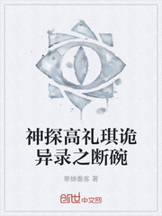 神探高礼琪诡异录之断碗