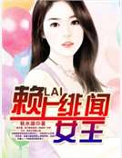 赖上绯闻女王
