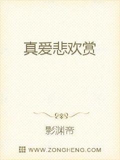 真爱悲欢赏