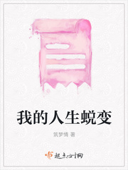 我的人生蜕变