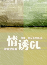 情诱gl