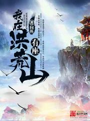 我在洪荒