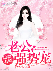 甜妻有瘾：老公，强势宠