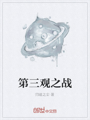 第三观之战