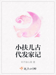 小扶儿古代发家记