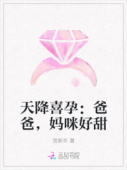 天降喜孕：爸爸，妈咪好甜