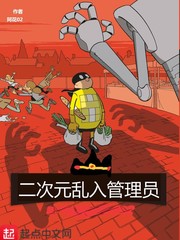 二次元乱入管理员