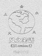 风之密语