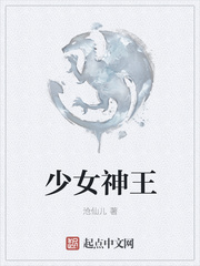 少女神王