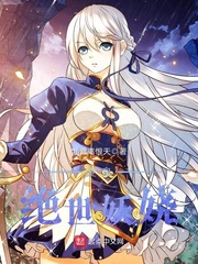 绝世妖娆