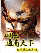 三国之通商天下