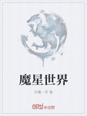 魔星世界