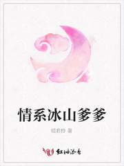 情系冰山爹爹