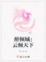 醉倾城：云倾天下