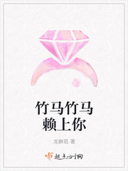 竹马竹马赖上你