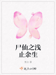 尸仙之浅止余生