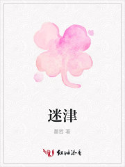 迷津