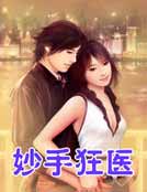 妙手狂医