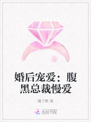 婚后宠爱：腹黑总裁慢爱