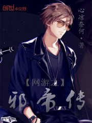 网游之邪帝传