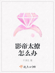 影帝太撩怎么办