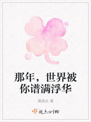 那年，世界被你谱满浮华