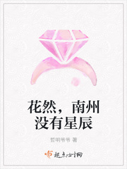 花然，南州没有星辰