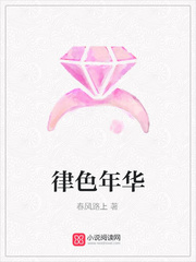 律色年华