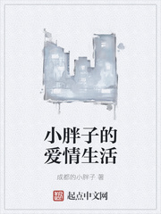 小胖子的爱情生活