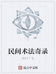 民间术法奇录
