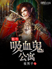 都市吸血鬼公寓