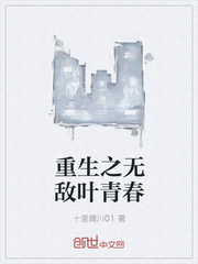 重生之无敌叶青春