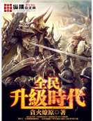 全民升级时代