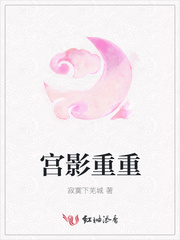 宫影重重
