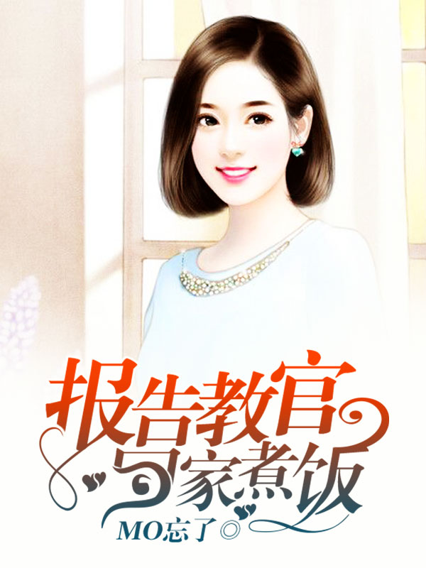 报告教官，回家煮饭