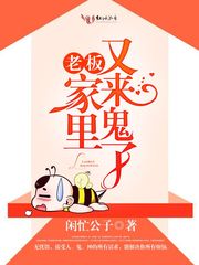 老板，家里又来鬼了